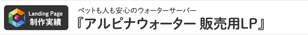制作実績：ウォーターサーバー「アルピナウォーター」
